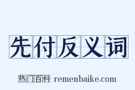 先付反义词是什么意思的图片